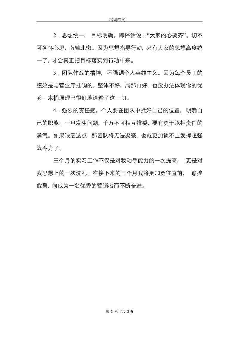 移动营业厅实习报告范文精选.doc_第3页