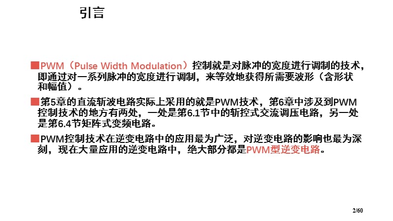 电力电子技术第七章PWM控制技术PPT课件.pptx_第2页