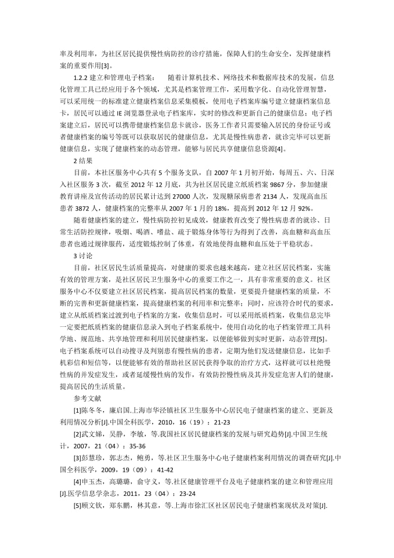 探讨社区居民的健康档案管理与慢病防控2600字.docx_第2页