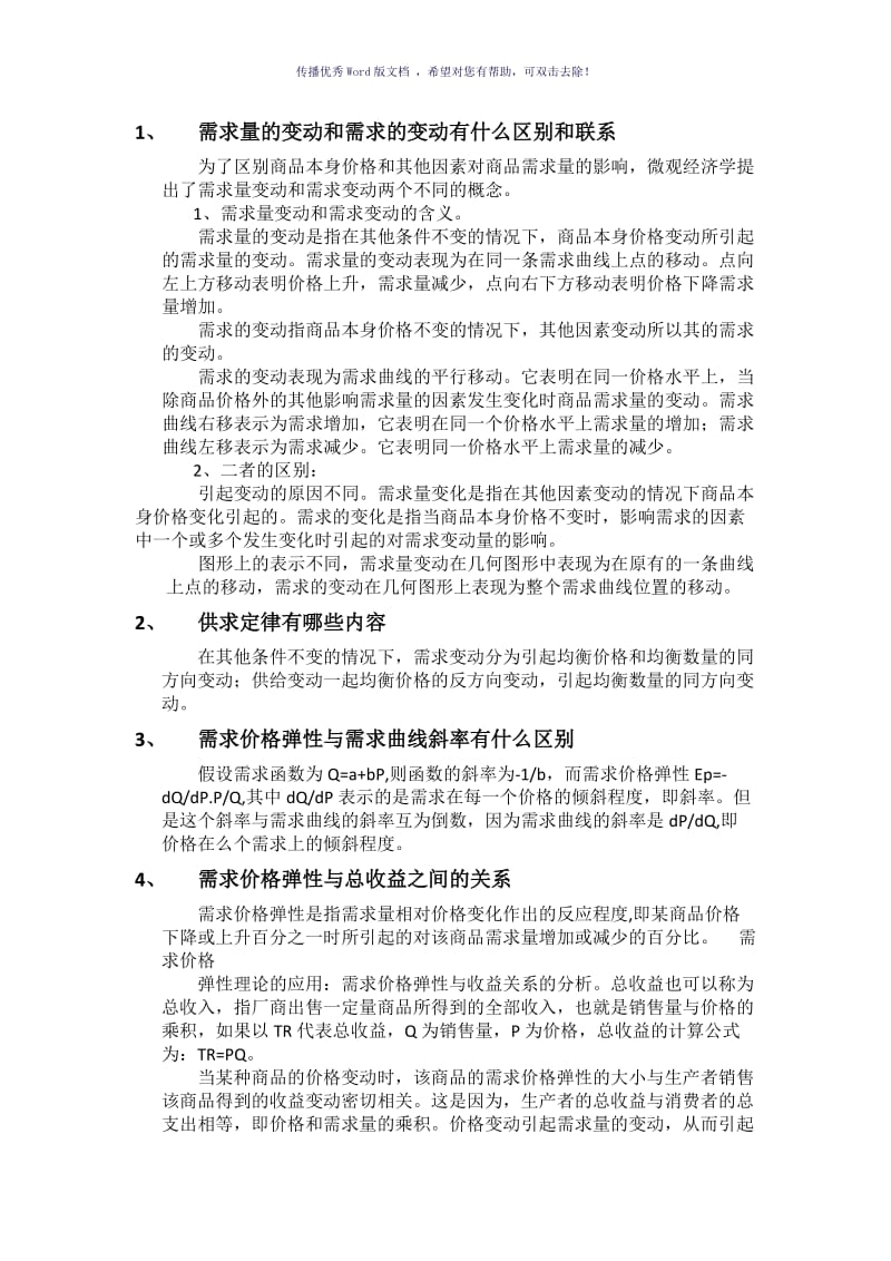 经济学简答题Word版.doc_第1页