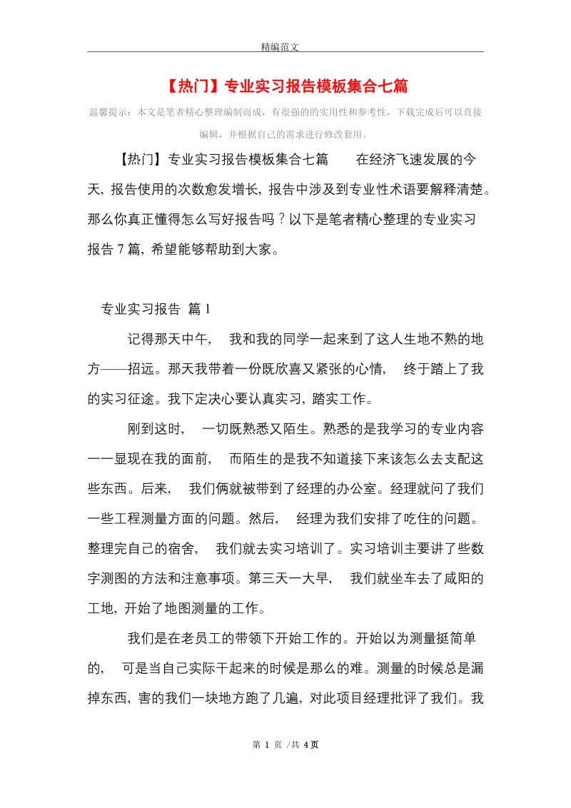 2021年专业实习报告模板集合七篇.doc_第1页