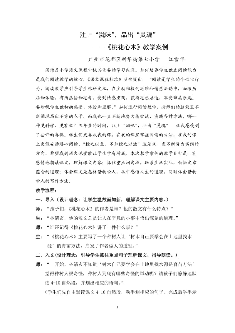 《桃花心木》教学案例.docx_第1页