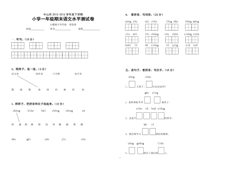 分享16丰华学校一年级原创试卷(周景密).doc_第1页