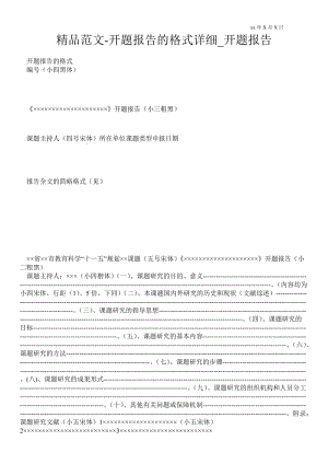 开题报告的格式详细通用版开题报告.doc