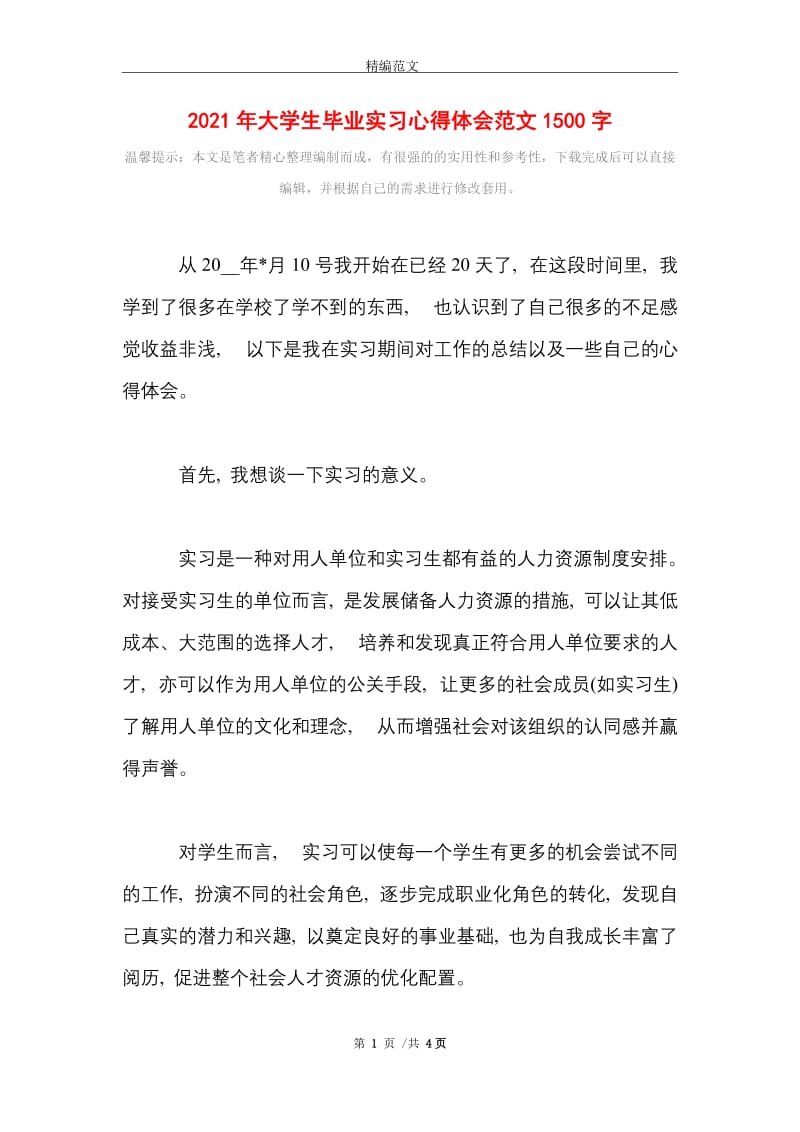 2021年大学生毕业实习心得体会范文1500字.doc_第1页