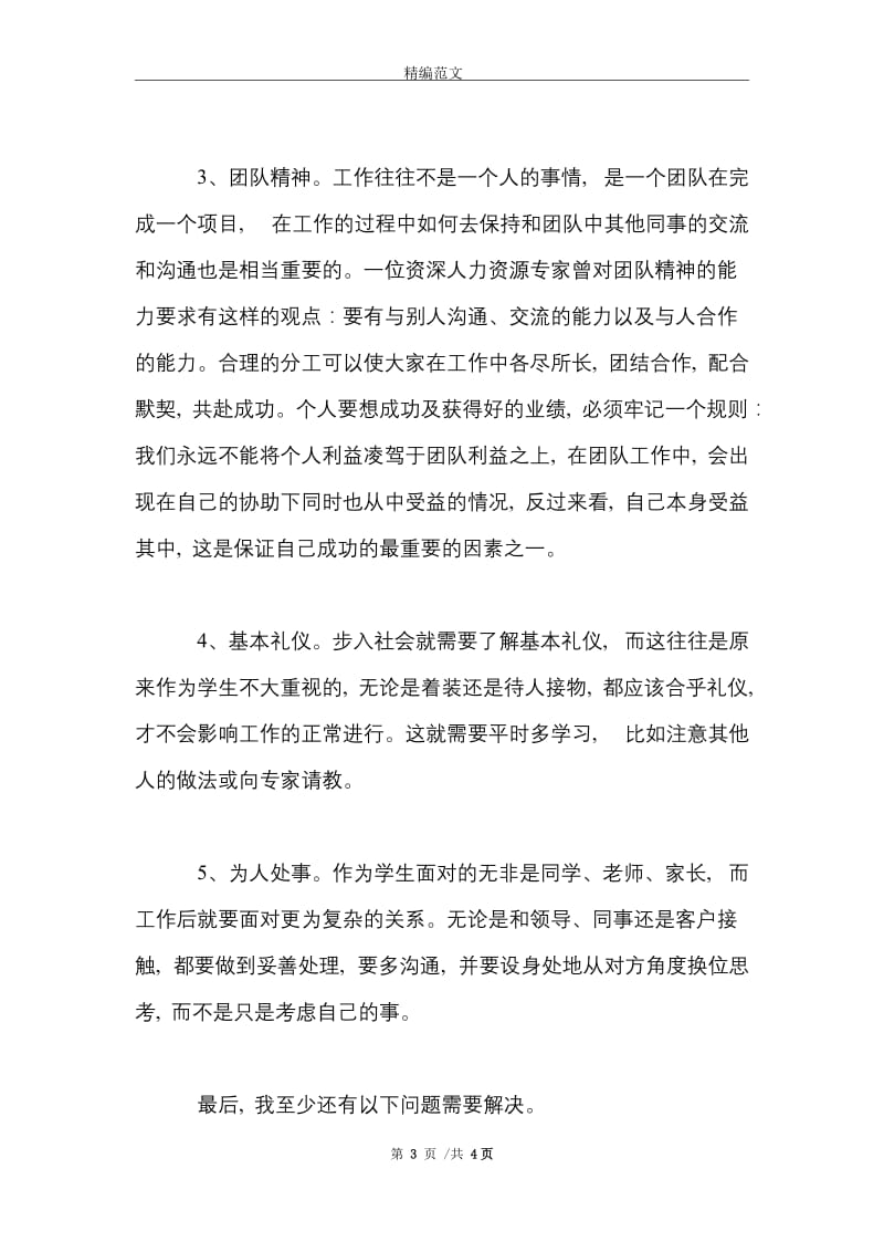 2021年大学生毕业实习心得体会范文1500字.doc_第3页