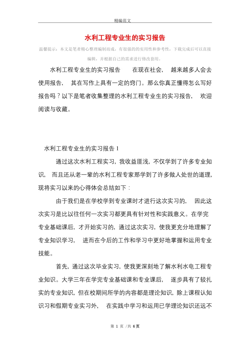 水利工程专业生的实习报告范文精选.doc_第1页