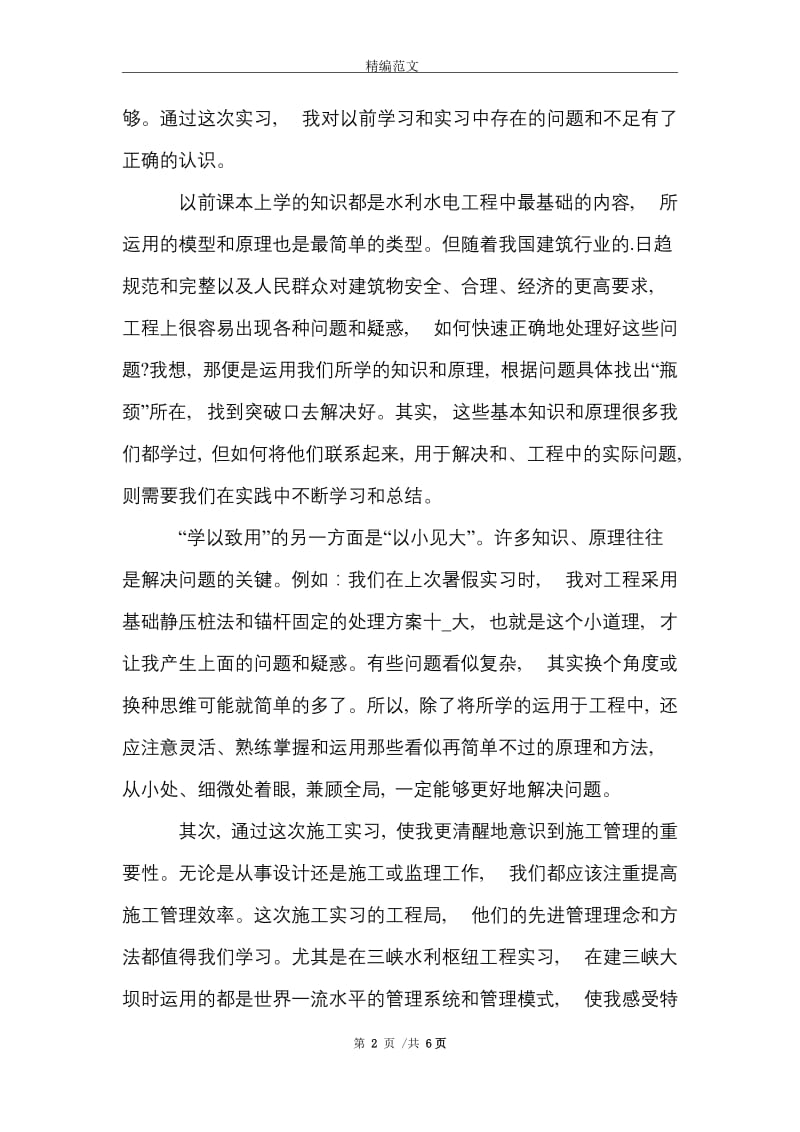 水利工程专业生的实习报告范文精选.doc_第2页