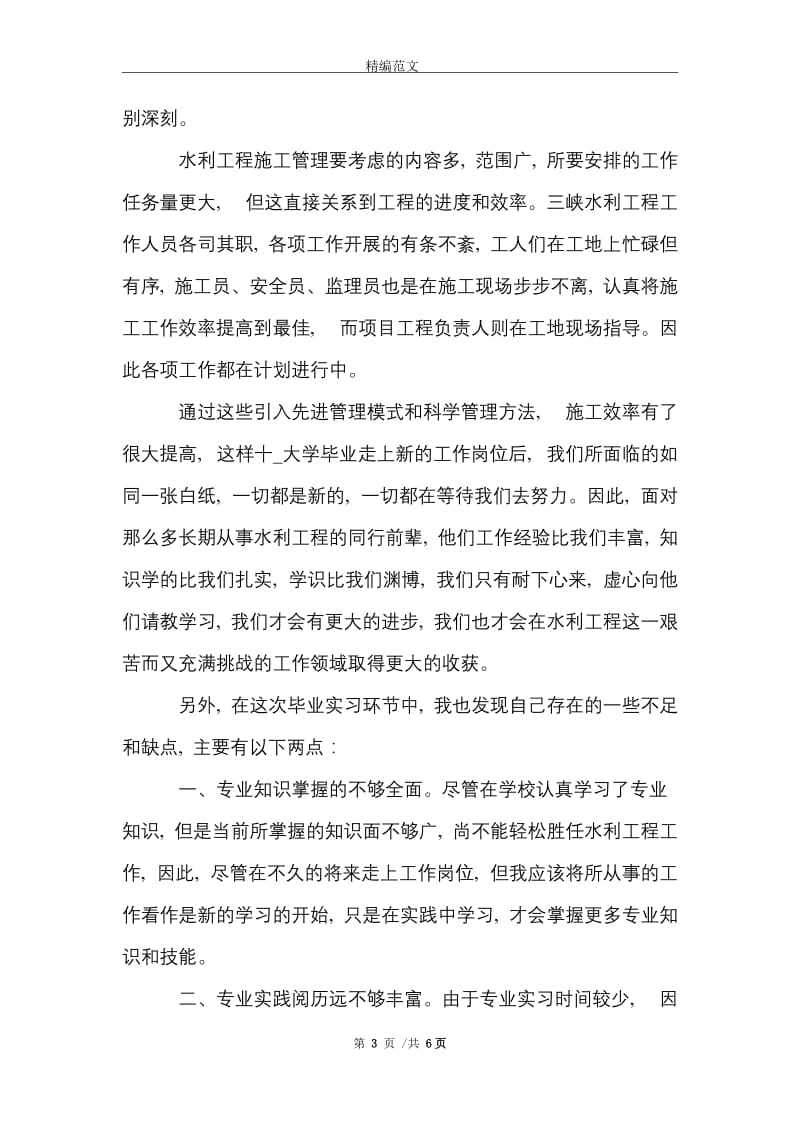 水利工程专业生的实习报告范文精选.doc_第3页