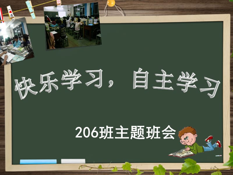 自主学习班会PPT.ppt_第1页