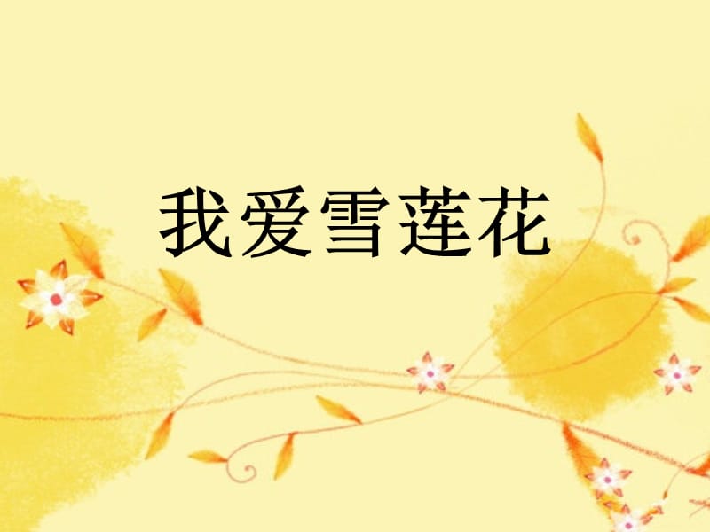 《我爱雪莲花》课件1.ppt_第1页