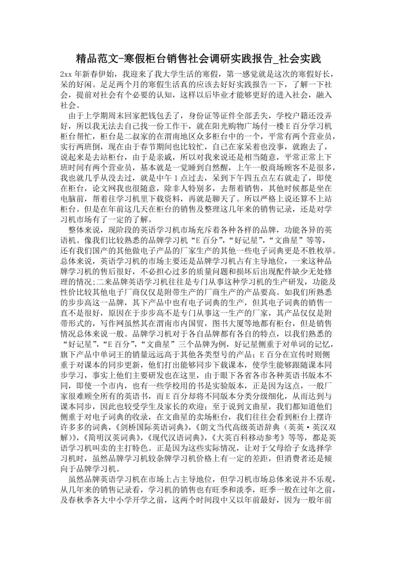 寒假柜台销售社会调研实践报告.doc_第1页