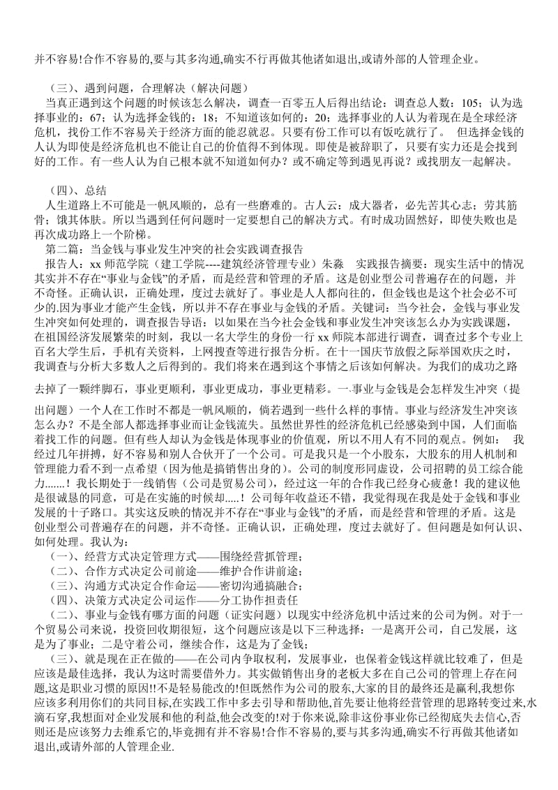 当金钱与事业发生冲突的社会实践调查报告(精选多篇) - 调研报告 .doc_第2页