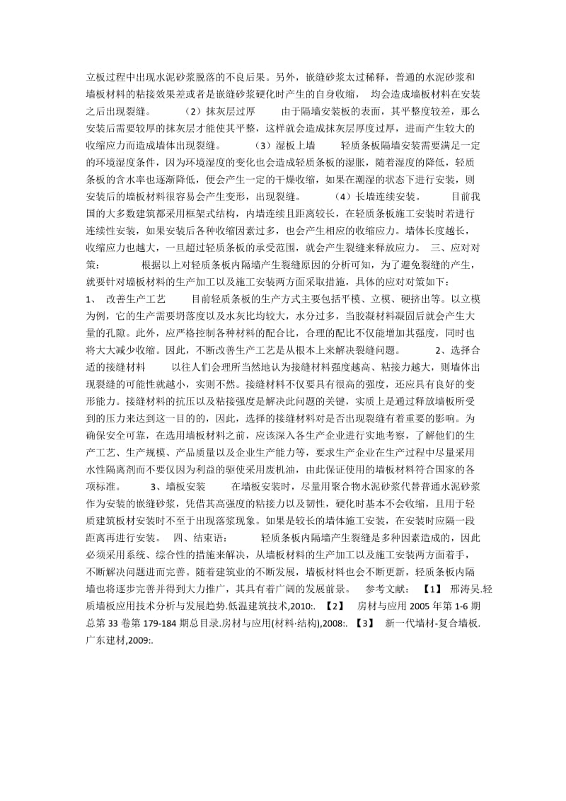 轻质条板内隔墙产生裂缝原因及对策分析.docx_第2页