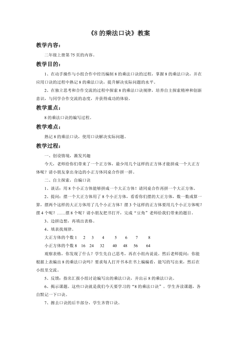 《8的乘法口诀》教案.doc_第1页