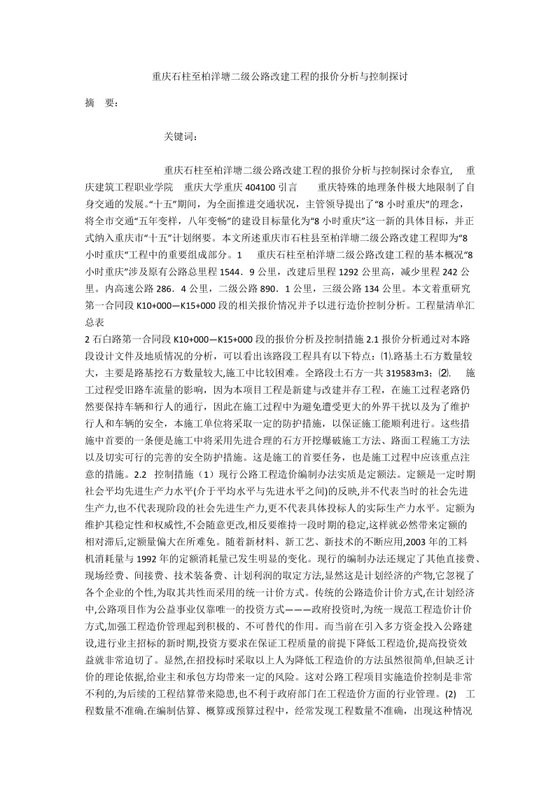 重庆石柱至柏洋塘二级公路改建工程的报价分析与控制探讨.docx_第1页