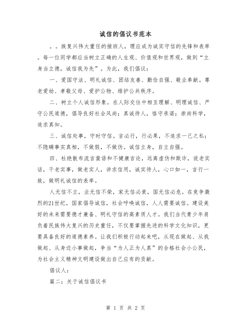 诚信的倡议书范本.doc_第1页