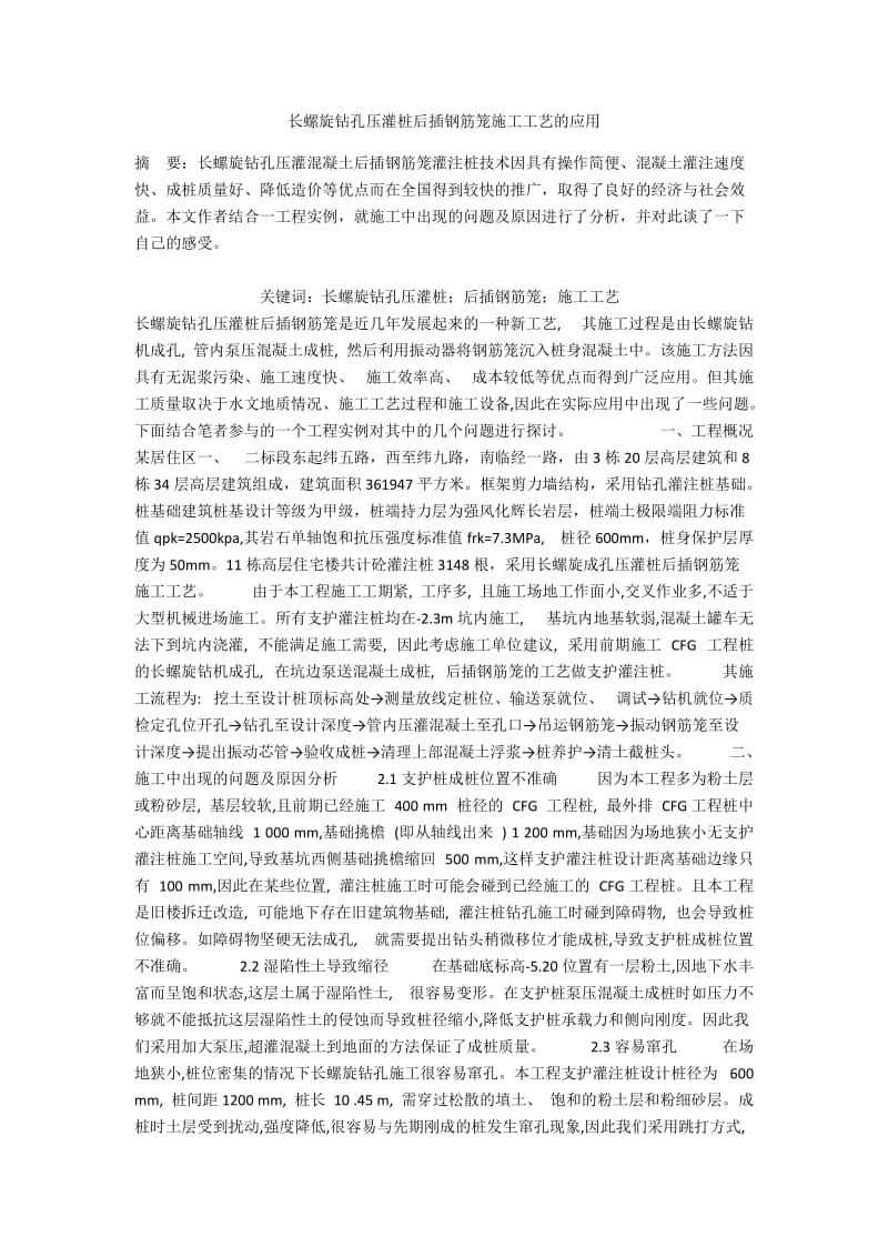 长螺旋钻孔压灌桩后插钢筋笼施工工艺的应用.docx_第1页