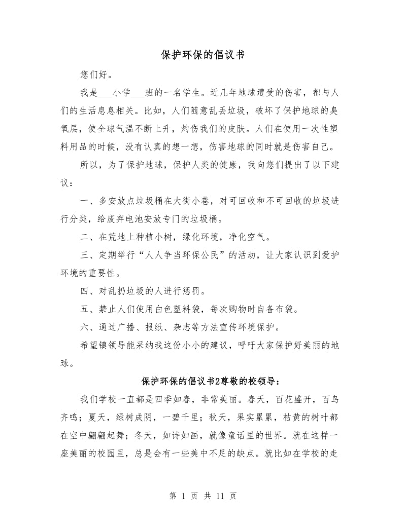 保护环保的倡议书.doc_第1页