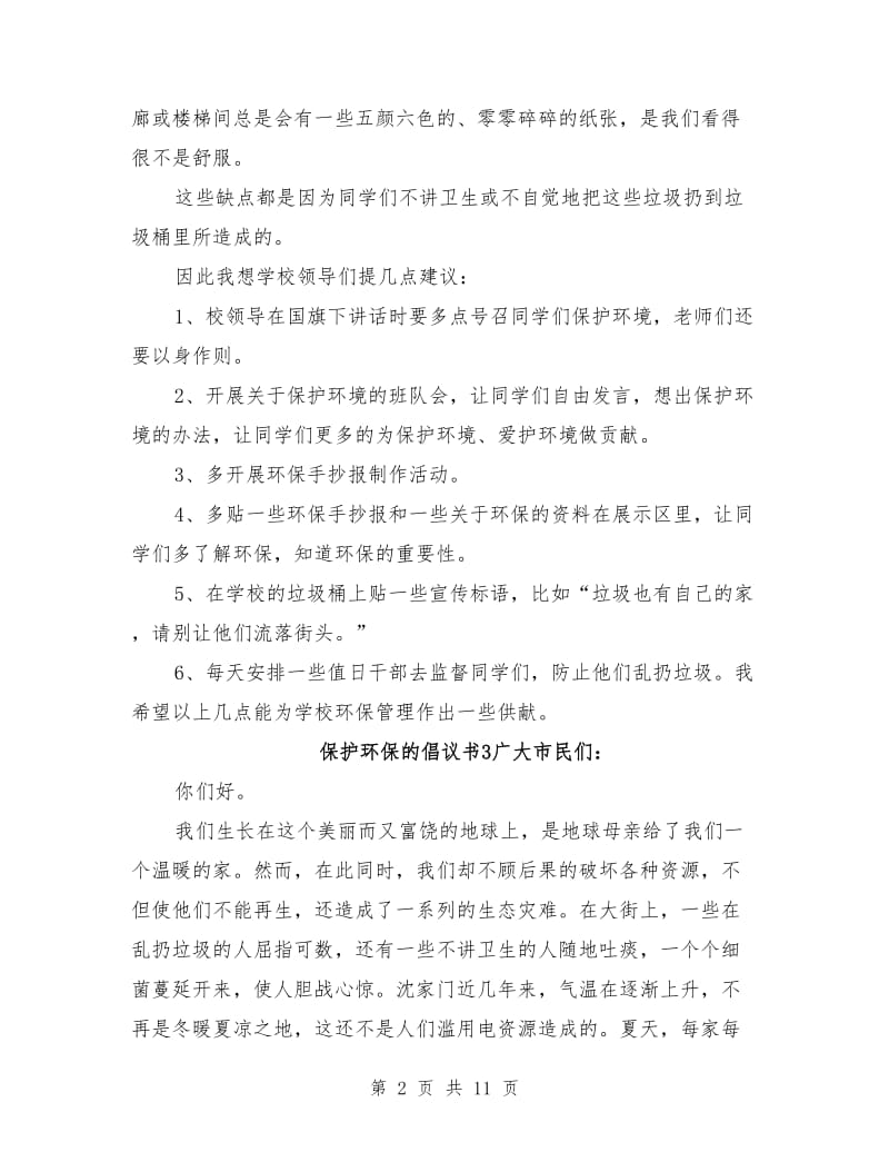 保护环保的倡议书.doc_第2页