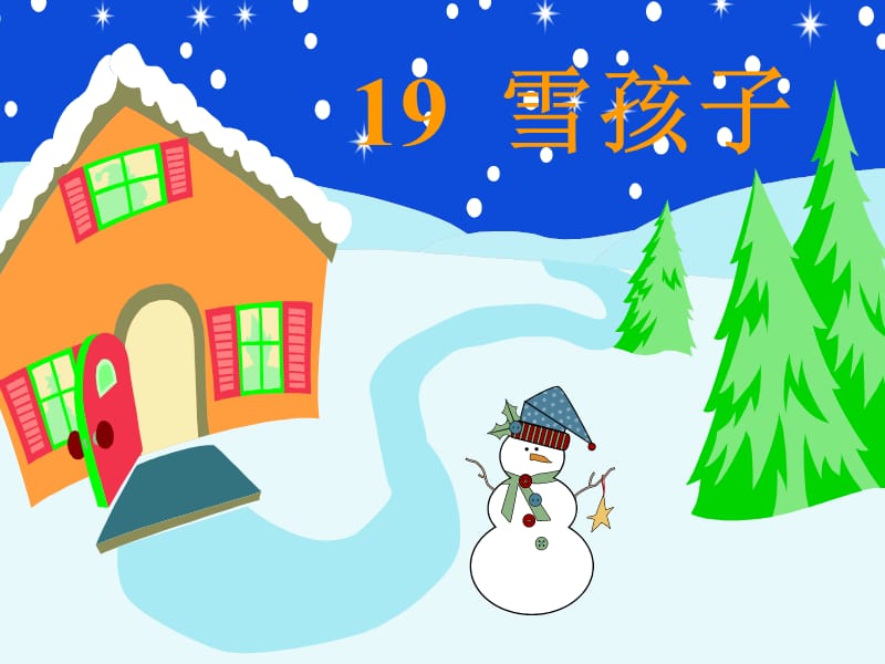 课文19《雪孩子》.ppt_第1页