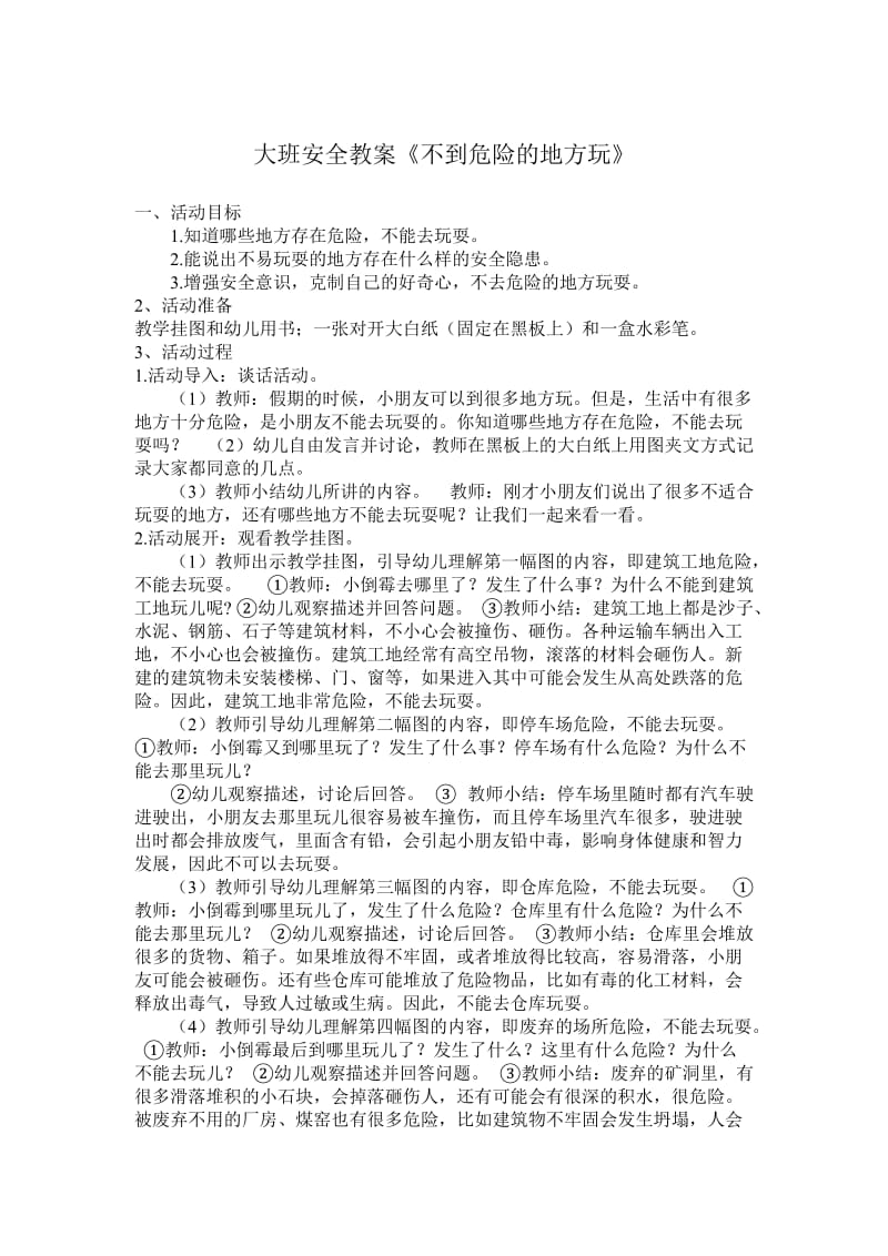 大班安全教案《危险的地方我不去》.doc_第1页