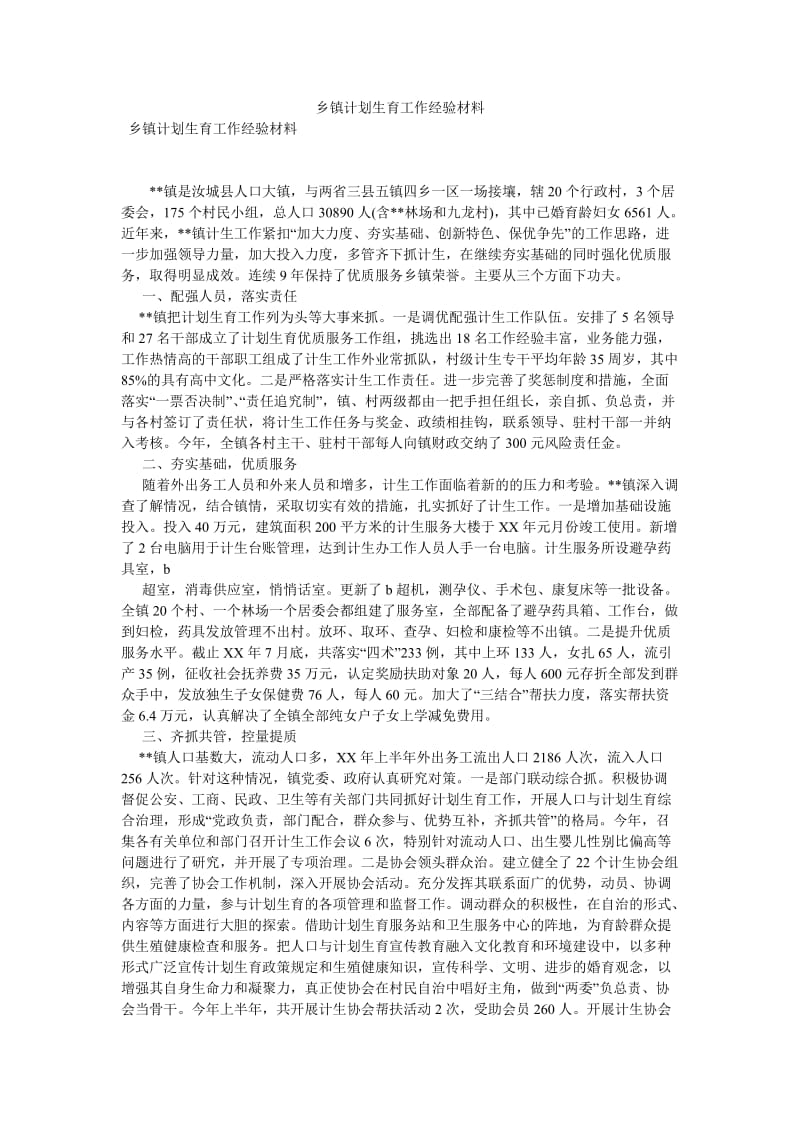 乡镇计划生育工作经验材料[优选稿].doc_第1页