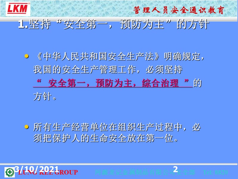 《关注安全关爱生命》PPT课件.ppt_第2页