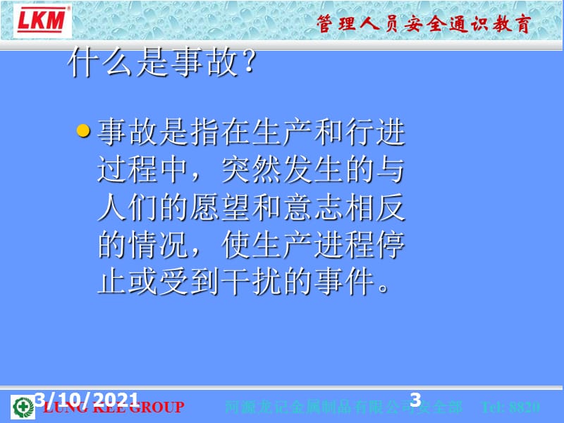 《关注安全关爱生命》PPT课件.ppt_第3页