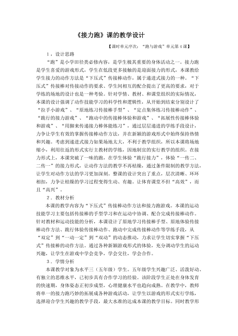 《接力跑》课的教学设计.doc_第1页