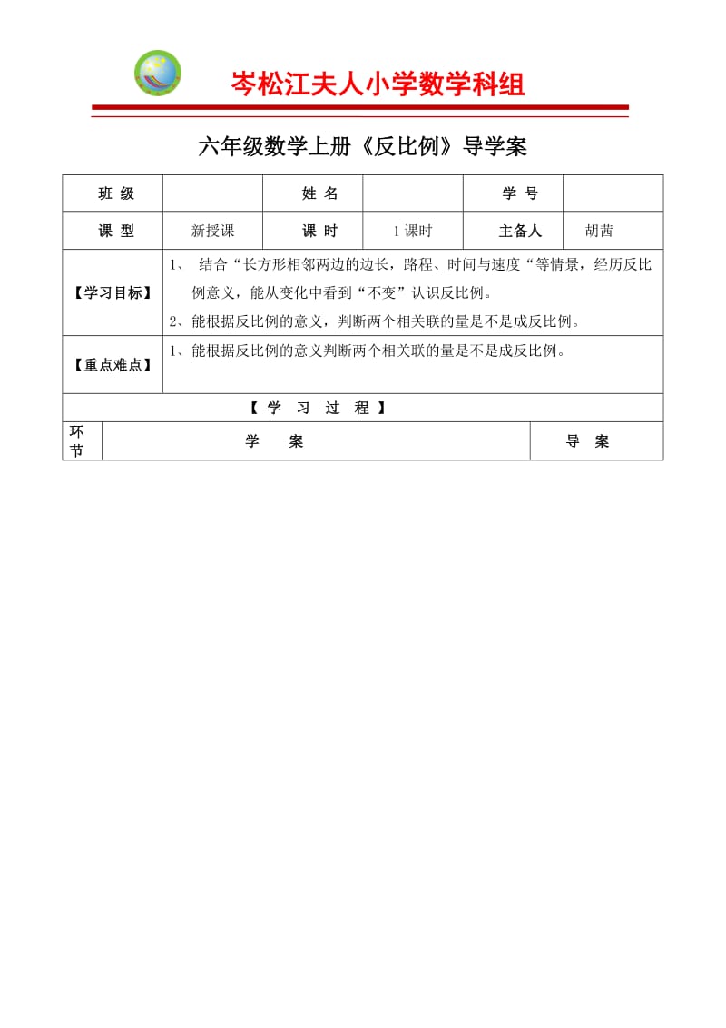 “反比例”导学案.doc_第1页