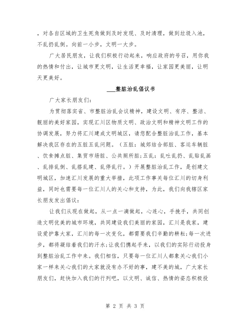 整脏治乱倡议书范文.doc_第2页