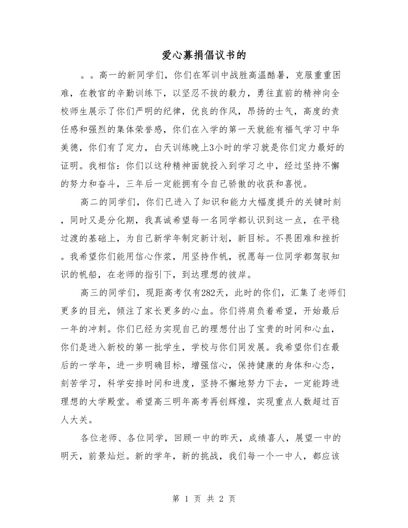 爱心募捐倡议书的.doc_第1页