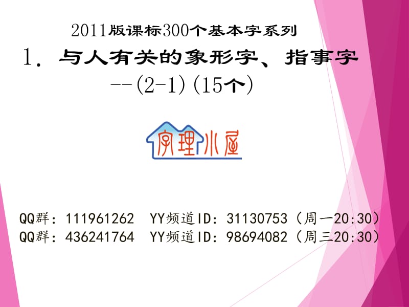 字理析解300个基本字--1．与人有关的象形字、指事字(2--1)标准x.pptx_第1页