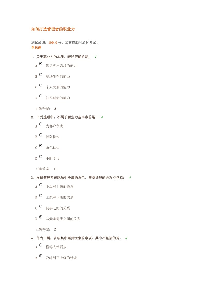 如何打造管理者的职业力(满分习题答案).doc_第1页