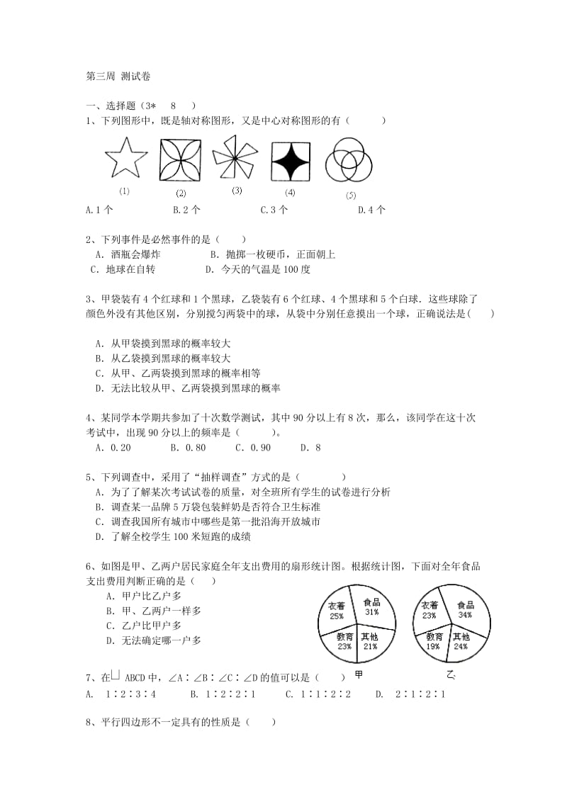 八年级下第三周周测卷.doc_第1页