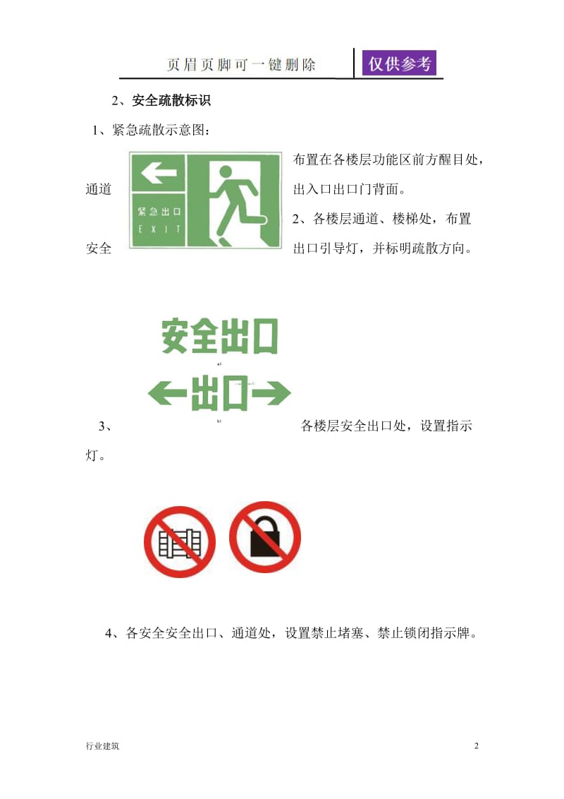 办公楼安全标识方案[土建建筑].doc_第2页