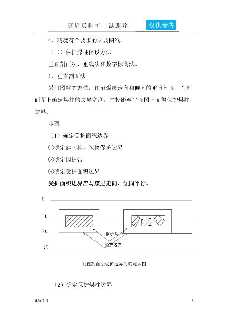 保护煤柱的留设[土建建筑].doc_第3页