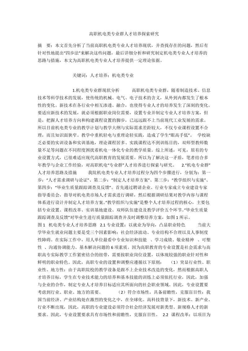 高职机电类专业群人才培养探索研究.docx_第1页