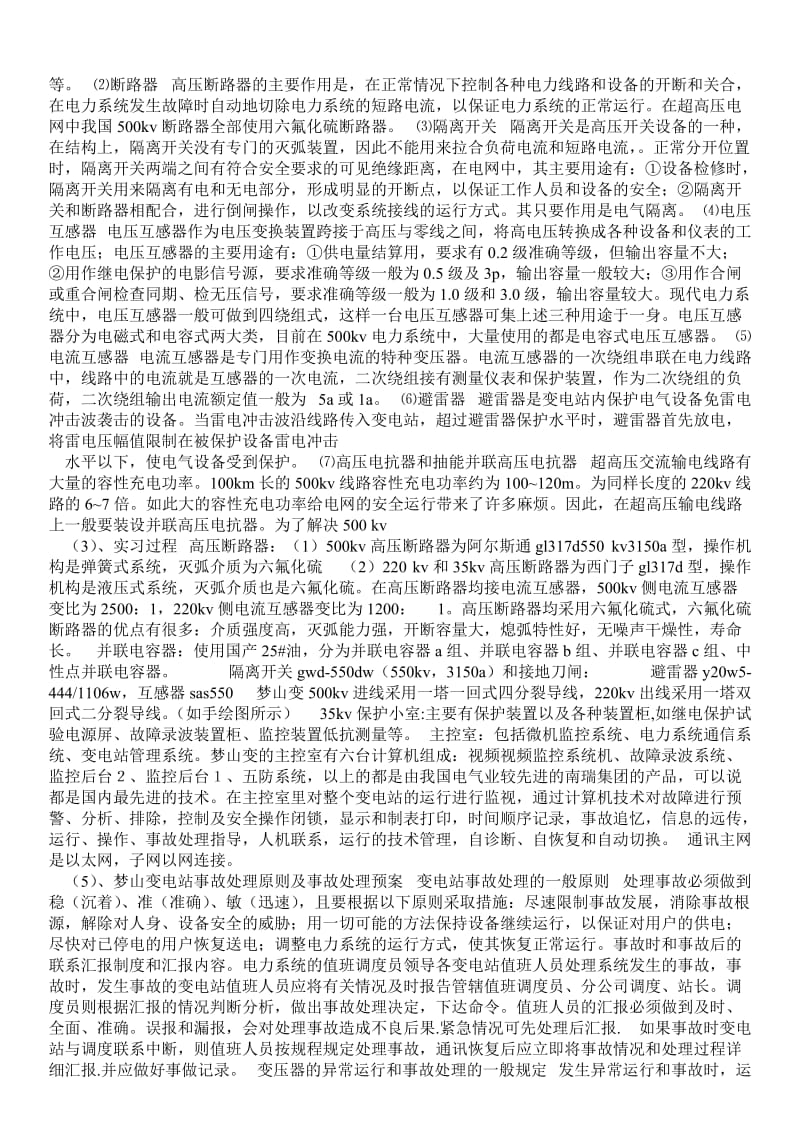 吉林东500KV变电站实习报告 - 工作报告 .doc_第2页