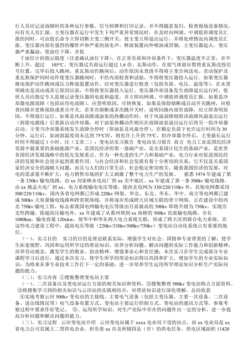 吉林东500KV变电站实习报告 - 工作报告 .doc_第3页