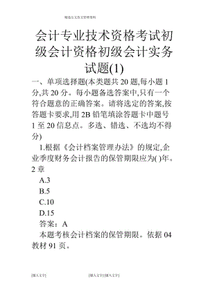 会计专业技术资格考试初级会计资格初级会计实务试题(1).doc