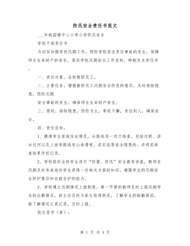 防汛安全责任书范文.doc_第1页