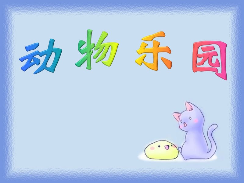 新北师大2012版_动物乐园课件.ppt_第1页