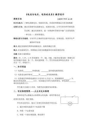 《电流与电压_电阻的关系》教学设计.doc