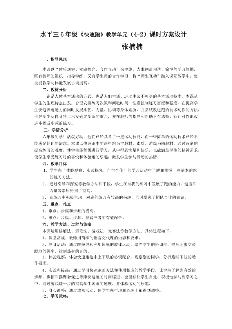 快速跑课时方案设计(1).doc_第1页