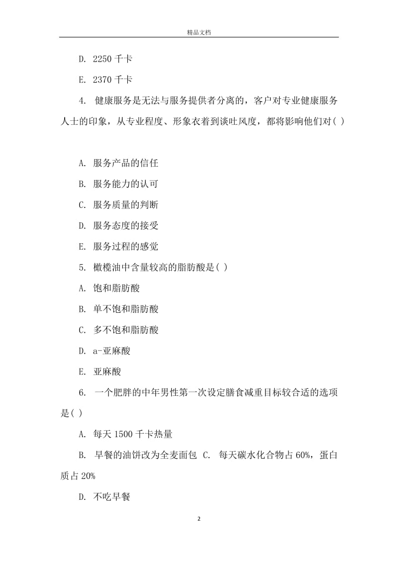 健康管理师考试真题历年真题及答案.docx_第2页