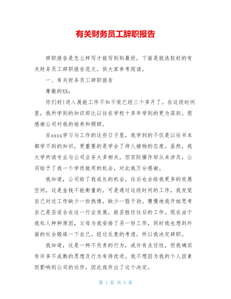 有关财务员工辞职报告.doc_第1页