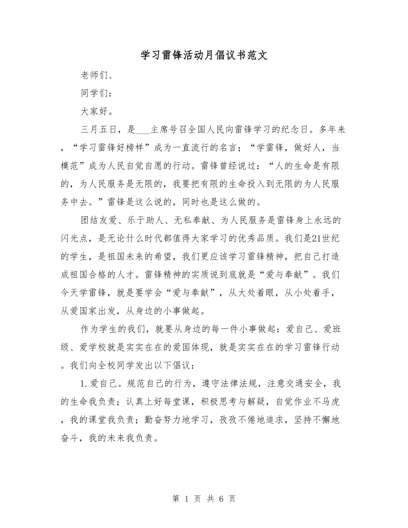 学习雷锋活动月倡议书范文.doc_第1页