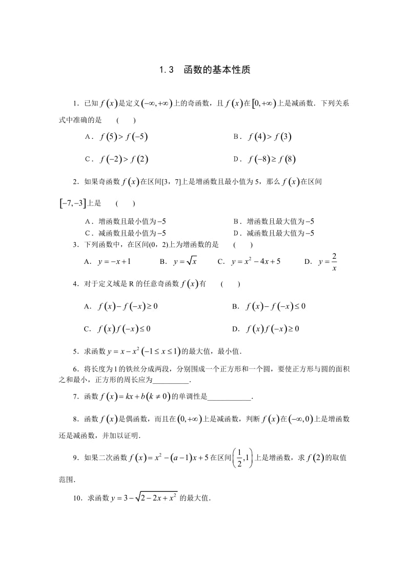 《1.3 函数的基本性质》一课一练1.doc_第1页